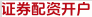 证券配资开户