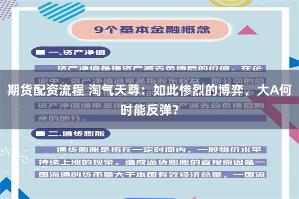 期货配资流程 淘气天尊：如此惨烈的博弈，大A何时能反弹？