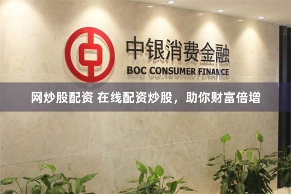 网炒股配资 在线配资炒股，助你财富倍增