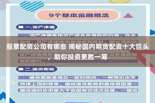 股票配资公司有哪些 揭秘国内期货配资十大巨头，助你投资更胜一筹