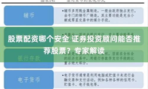 股票配资哪个安全 证券投资顾问能否推荐股票？专家解读