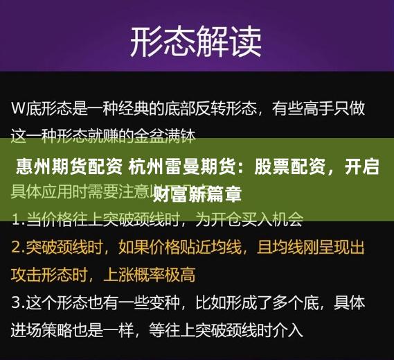 惠州期货配资 杭州雷曼期货：股票配资，开启财富新篇章