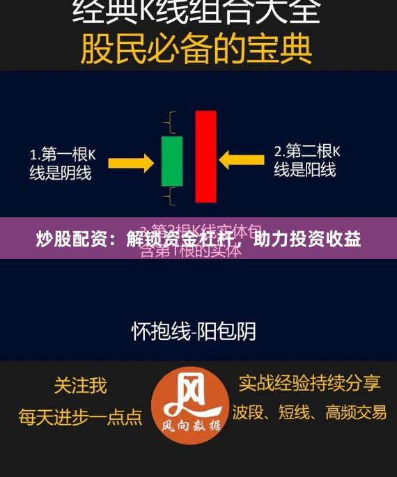 炒股配资：解锁资金杠杆，助力投资收益