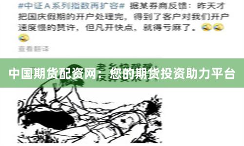 中国期货配资网：您的期货投资助力平台