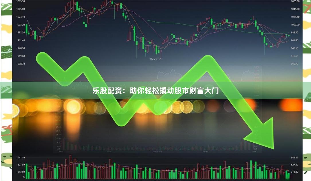乐股配资：助你轻松撬动股市财富大门