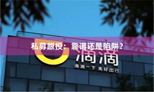 私募跟投：靠谱还是陷阱？