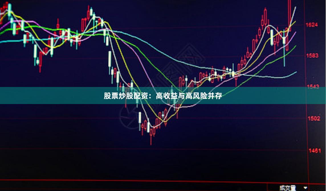 股票炒股配资：高收益与高风险并存