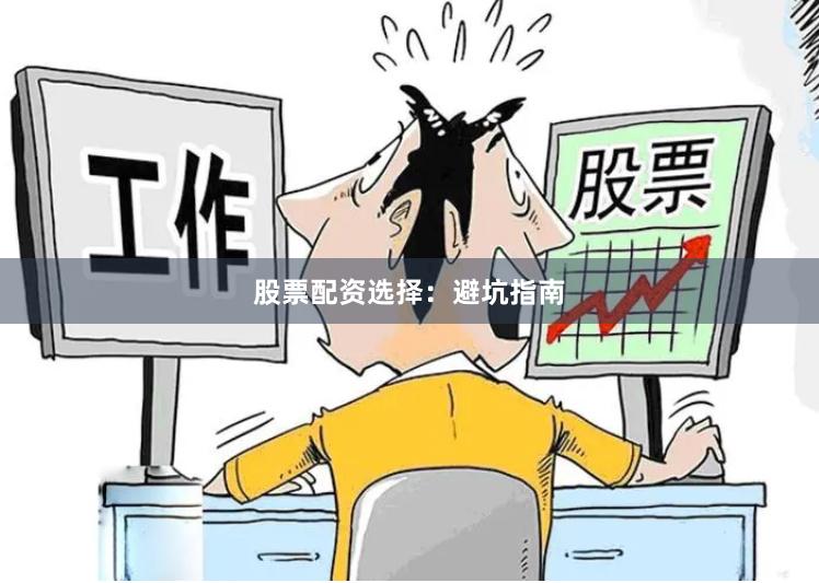 股票配资选择：避坑指南